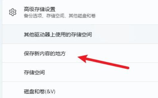 win11怎么更改储存位置？win11更改储存位置方法 