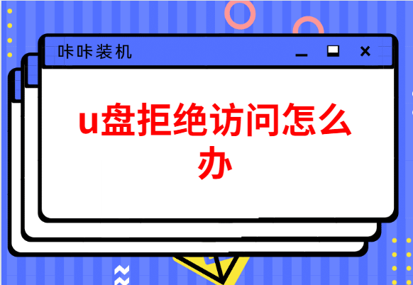 u盘拒绝访问怎么解决？u盘拒绝访问win7解决方法