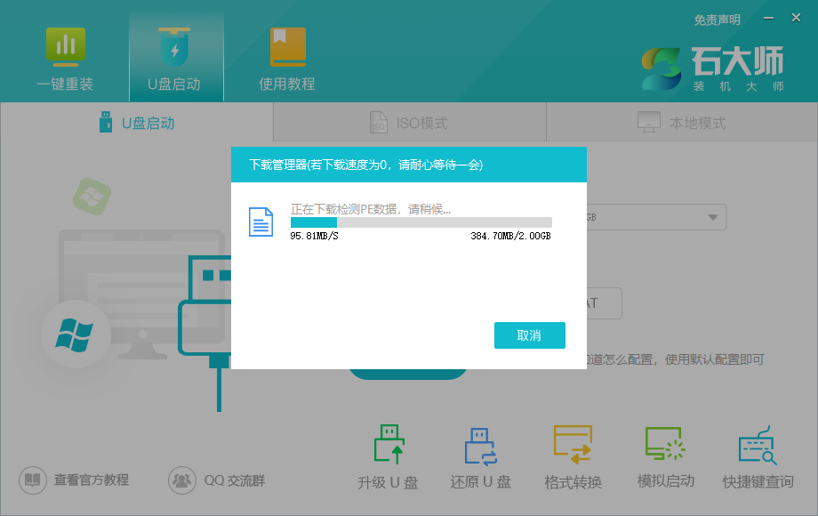 如何用u盘重装系统win7?石大师u盘重装系统教程