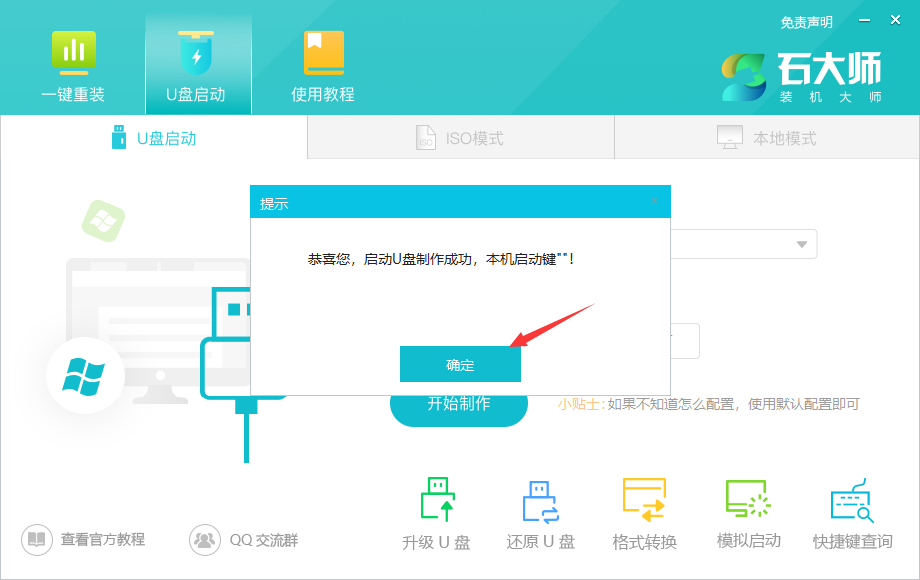 如何用u盘重装系统win7?石大师u盘重装系统教程