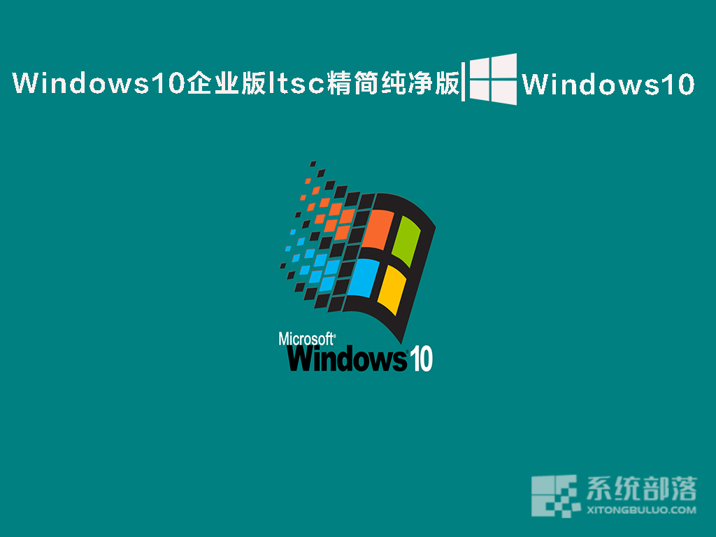 不忘初心Win10精简纯净版本2022下载