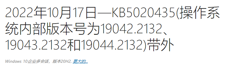微软宣布Win10 KB5020435(19044.2132)带来版本补丁发布！