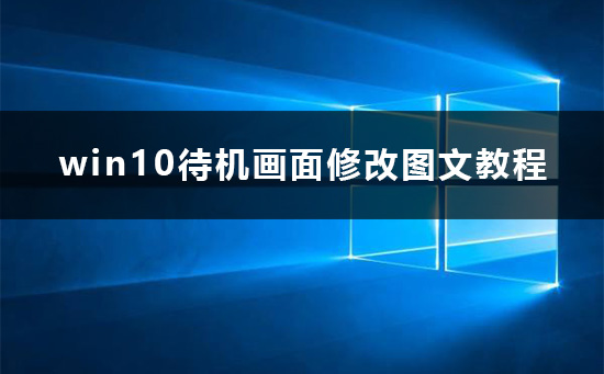 win10待机画面怎么设置?win10怎么修改待机画面教程