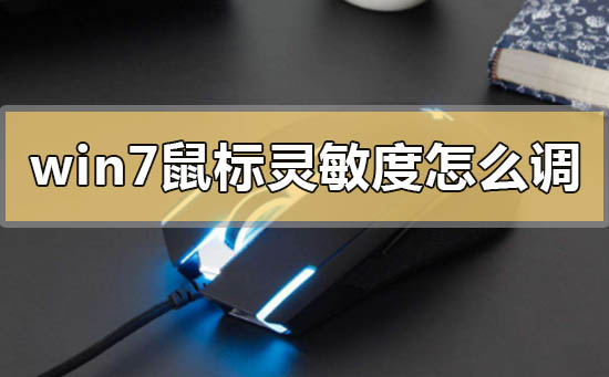 win7鼠标灵敏度在哪调？win7系统调鼠标灵敏度方法教程