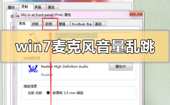 win7麦克风音量乱跳怎么解决方法？