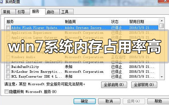 win7系统内存占用率高怎么设置？win7系统内存占用过高解决方法