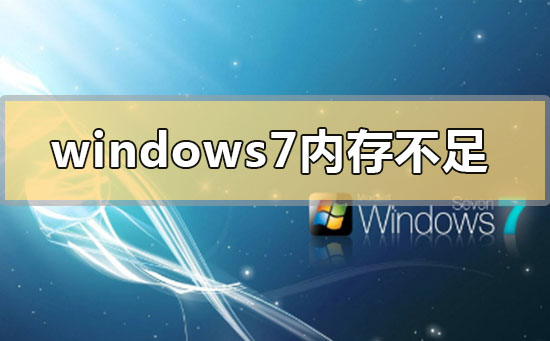 win7提示内存不足怎么办？Windows7内存不足如何清理