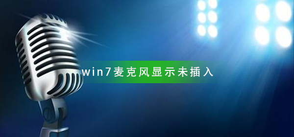 win7麦克风显示未接入怎么解决？win7麦克风显示未插上的解决方法
