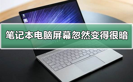 win7笔记本电脑屏幕忽然变得很暗怎么办？