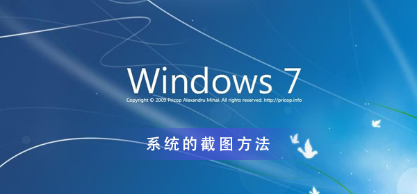 win7如何系统截图？win7电脑自带截图工具截图方法