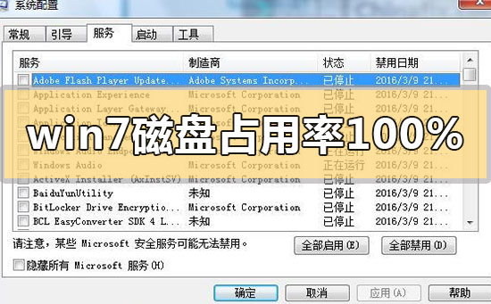 win7电脑磁盘占用率100怎么解决？