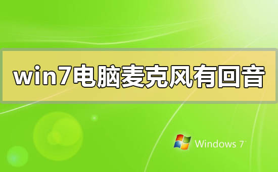 win7电脑麦克风有回音怎么调?